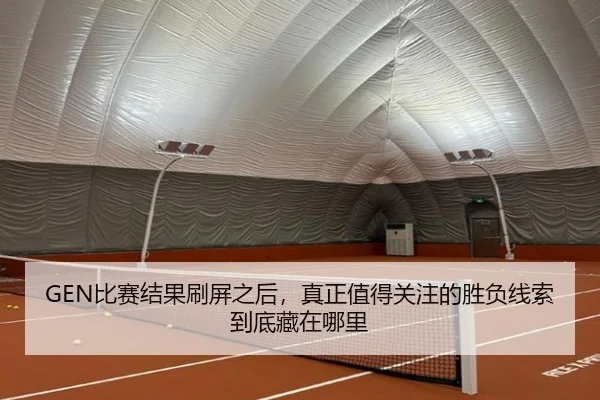 GEN比赛结果刷屏之后，真正值得关注的胜负线索到底藏在哪里 | kaiyun